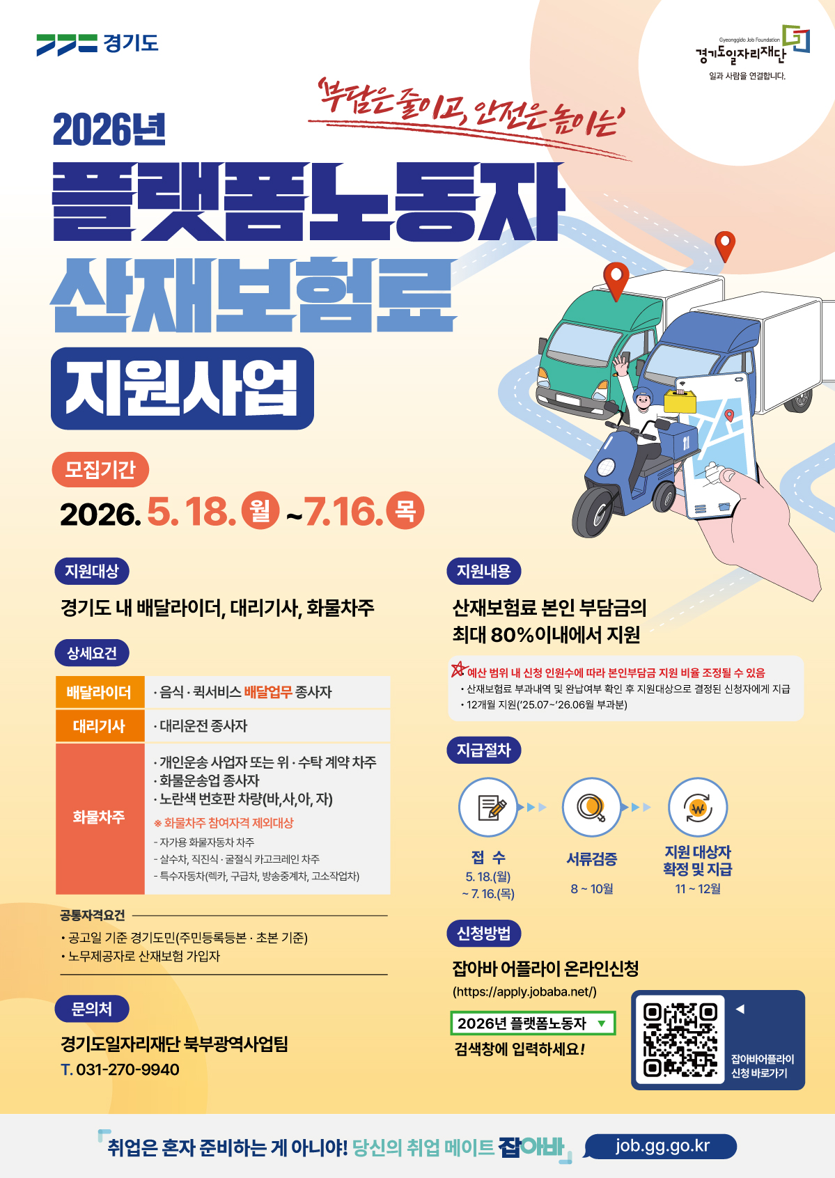 2026년 플랫폼노동자 산재보험료 지원사업_포스터.jpg
