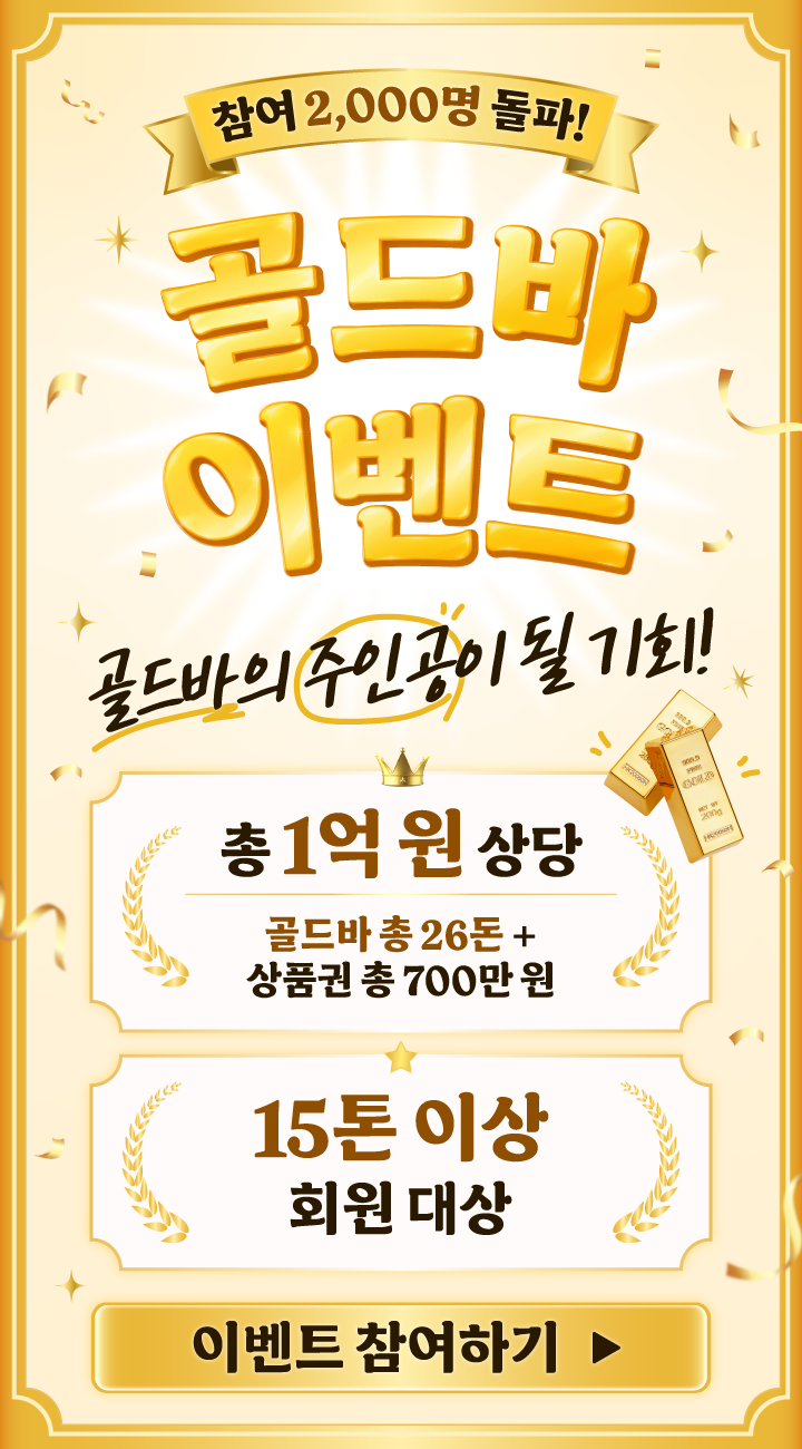 260821_골드바-이벤트.png